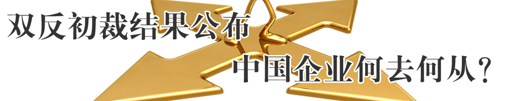 中國(guó)光伏“被調(diào)查”之殤